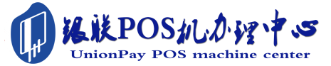 三河POS机办理服务中心